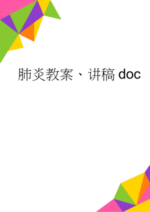 肺炎教案、讲稿doc(8页).doc