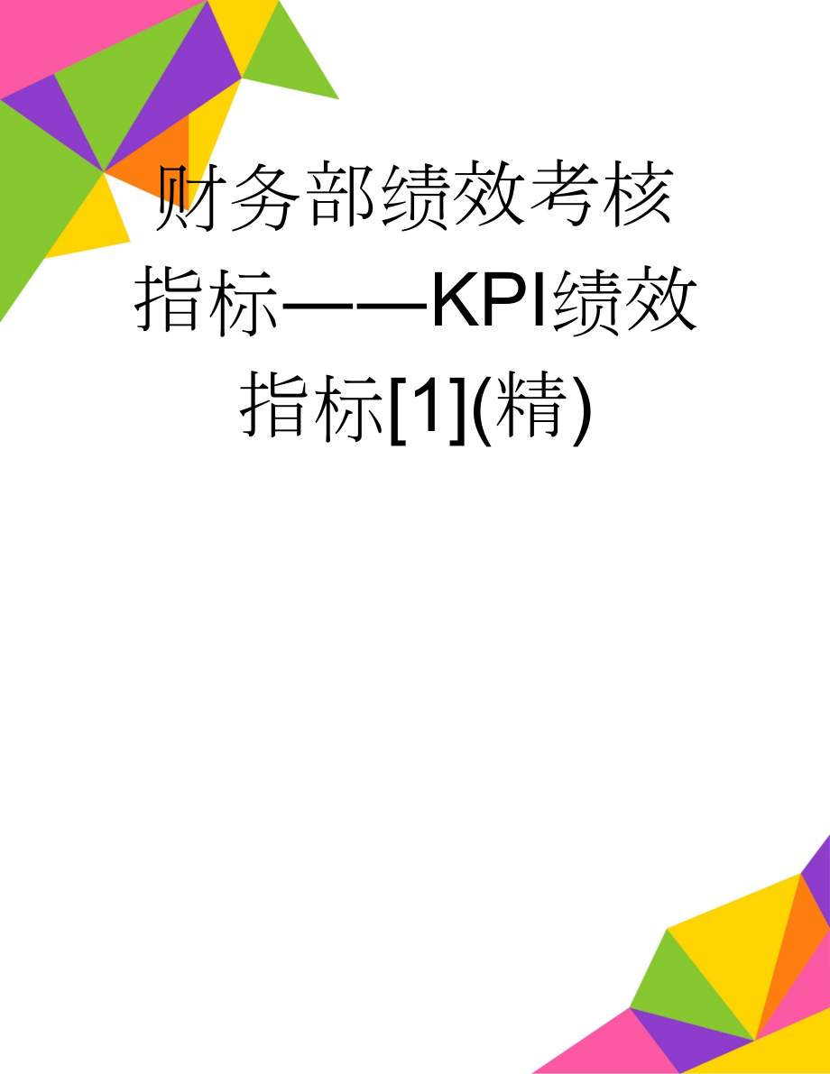 财务部绩效考核指标――KPI绩效指标[1](精)(11页).doc_第1页