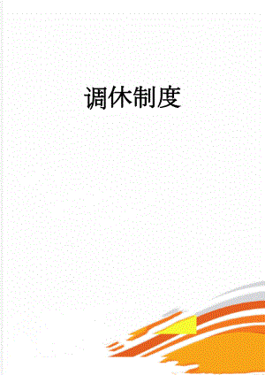 调休制度(4页).doc