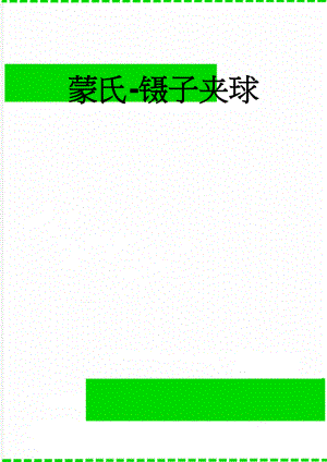 蒙氏-镊子夹球(2页).doc