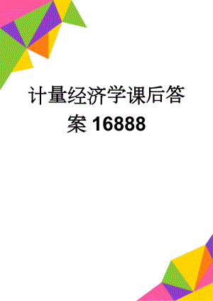计量经济学课后答案16888(14页).doc