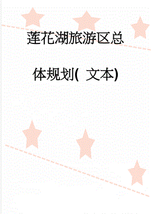 莲花湖旅游区总体规划( 文本)(52页).doc