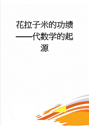 花拉子米的功绩代数学的起源(4页).doc