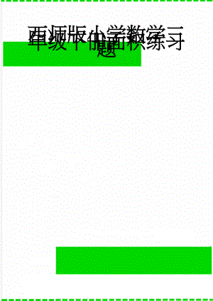 西师版小学数学三年级下册面积练习题(3页).doc