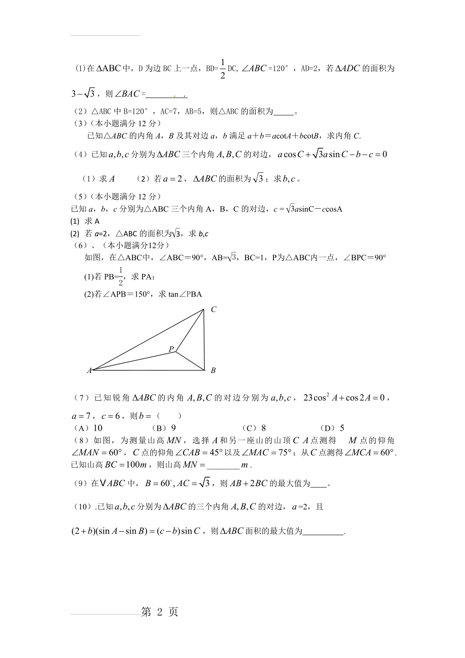 解三角形高考题汇编(2页).doc_第2页