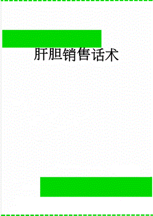 肝胆销售话术(6页).doc