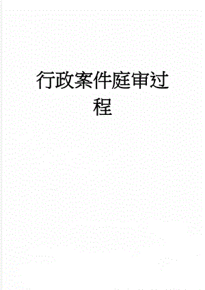 行政案件庭审过程(10页).doc