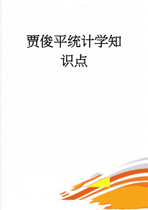 贾俊平统计学知识点(4页).doc