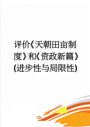 评价天朝田亩制度和资政新篇(进步性与局限性)(3页).doc