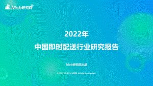 2022年中国即时配送行业研究报告-35页.pdf
