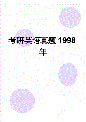 考研英语真题1998年(18页).doc