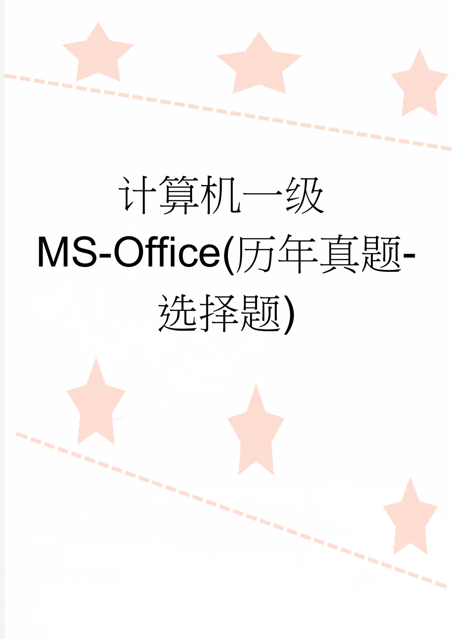 计算机一级MS-Office(历年真题-选择题)(45页).doc_第1页