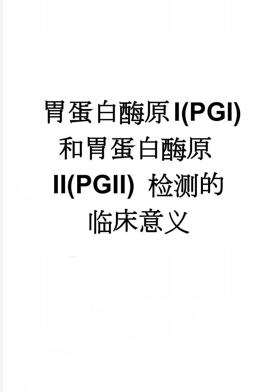 胃蛋白酶原I(PGI)和胃蛋白酶原II(PGII) 检测的临床意义(2页).doc_第1页