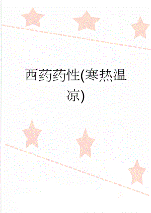 西药药性(寒热温凉)(7页).doc