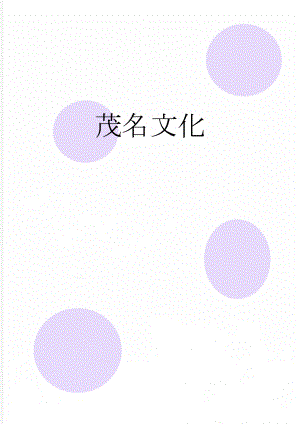 茂名文化(10页).doc