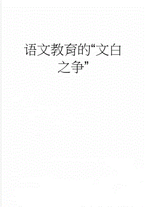 语文教育的“文白之争”(5页).doc
