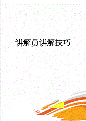 讲解员讲解技巧(6页).doc