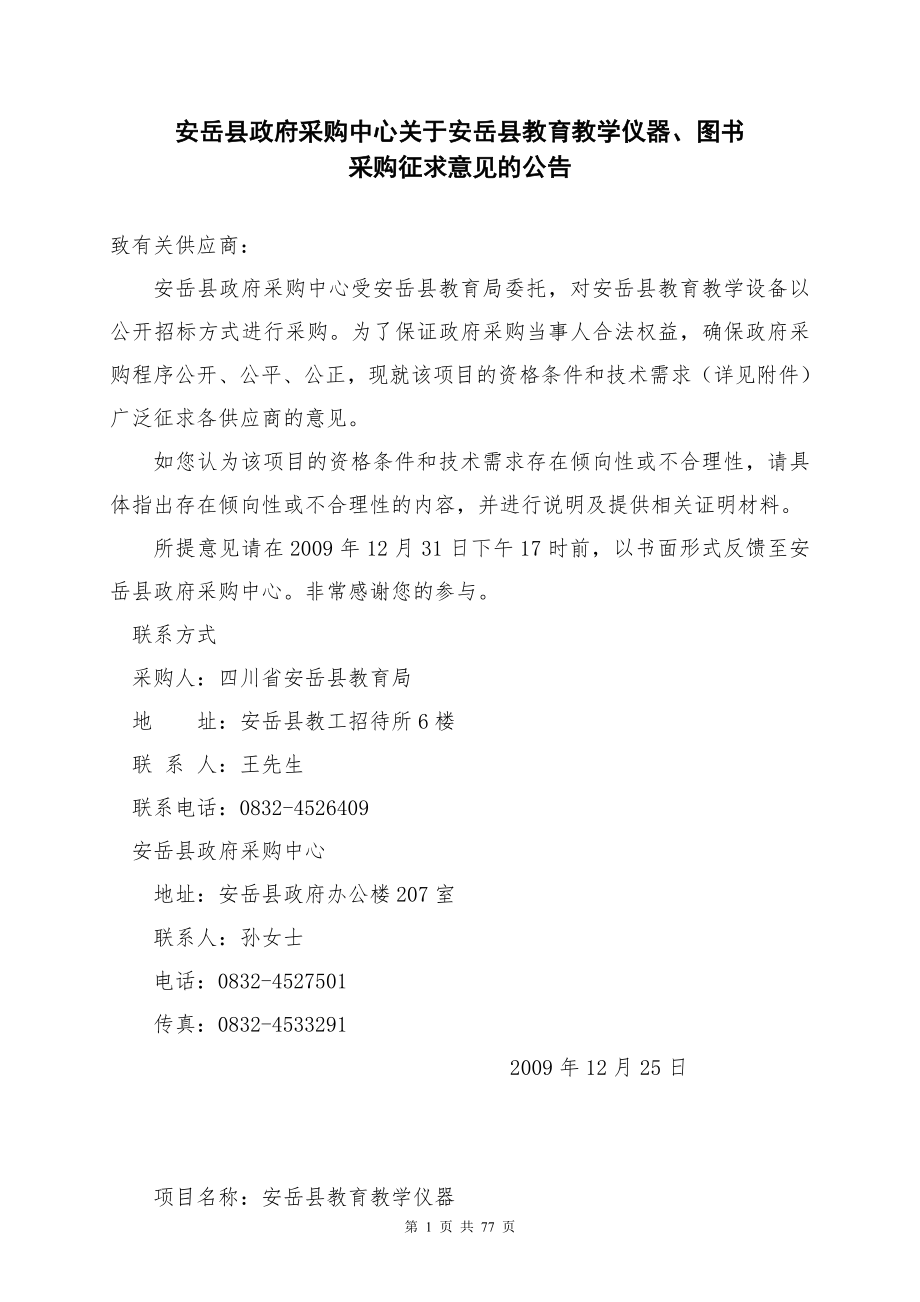安岳县政府采购中心关于安岳县教育教学仪器.docx_第1页