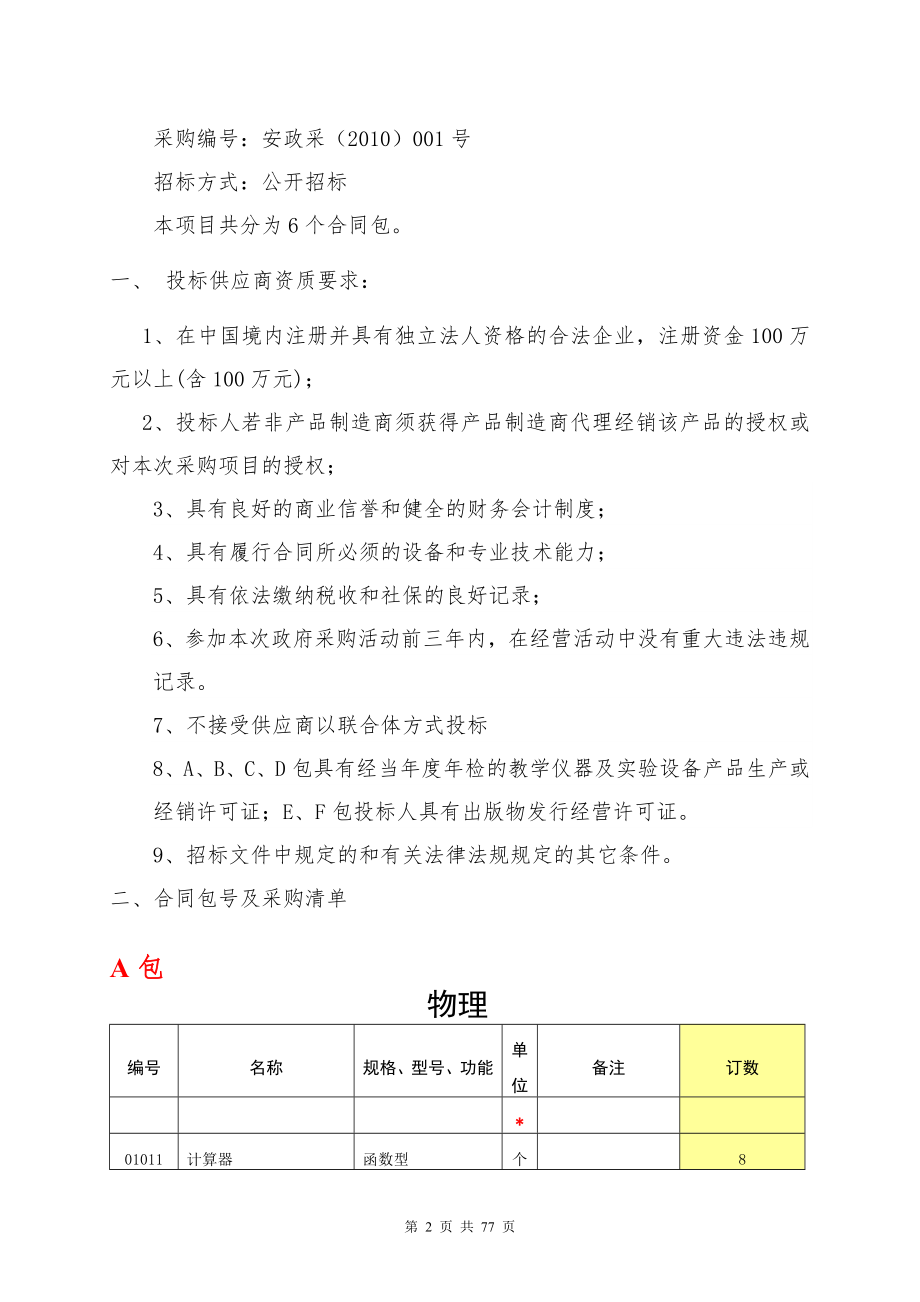 安岳县政府采购中心关于安岳县教育教学仪器.docx_第2页