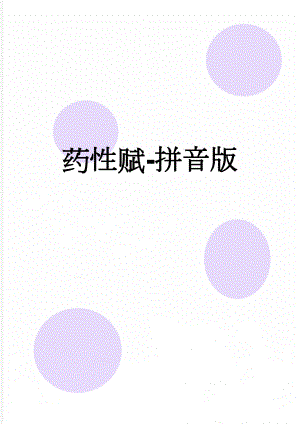 药性赋-拼音版(10页).doc