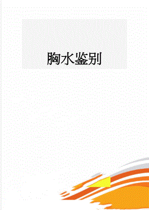 胸水鉴别(3页).doc