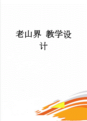 老山界 教学设计(5页).doc