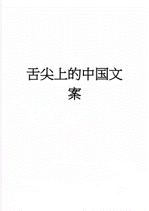 舌尖上的中国文案(10页).doc
