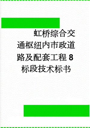 虹桥综合交通枢纽内市政道路及配套工程8标段技术标书(82页).doc