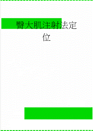 臀大肌注射法定位(2页).doc