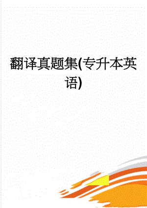 翻译真题集(专升本英语)(6页).doc