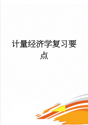计量经济学复习要点(10页).doc