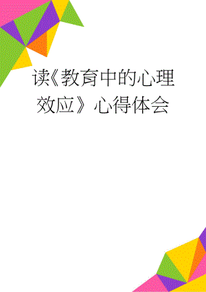 读教育中的心理效应心得体会(5页).doc