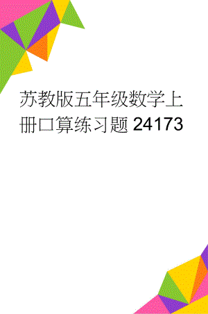 苏教版五年级数学上册口算练习题24173(4页).doc
