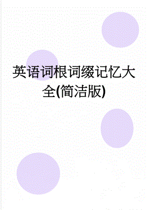 英语词根词缀记忆大全(简洁版)(11页).doc