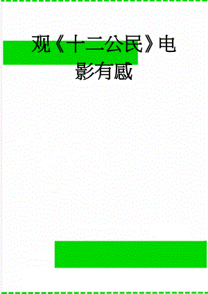 观十二公民电影有感(4页).doc