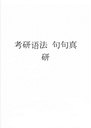 考研语法 句句真研(20页).doc