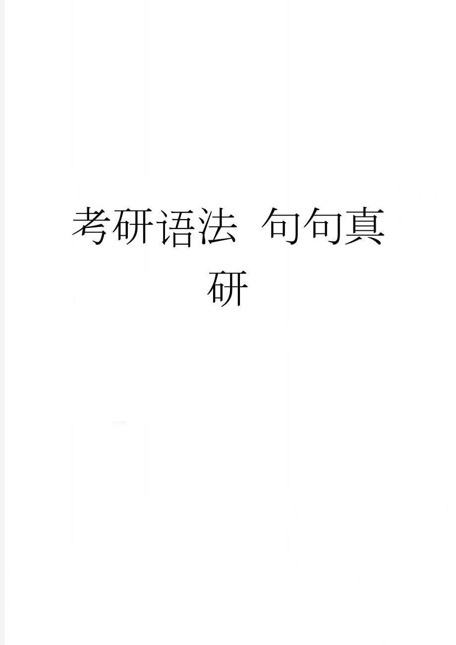 考研语法 句句真研(20页).doc_第1页
