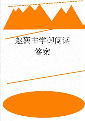 赵襄主学御阅读答案(2页).doc