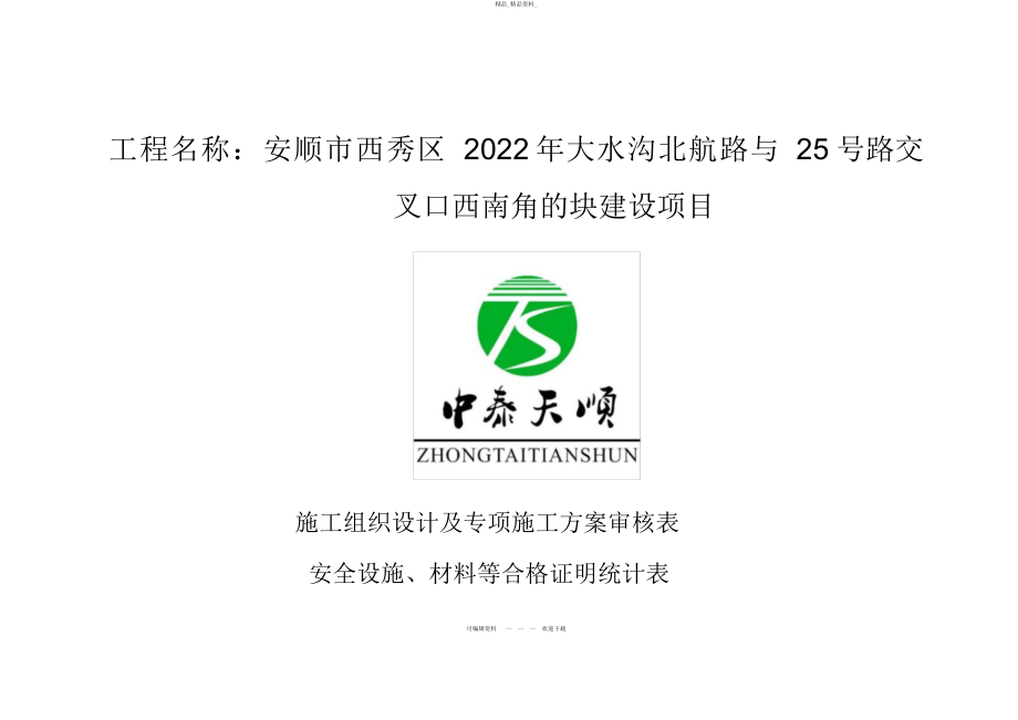 2022年施工组织设计及专项施工方案审核表 .docx_第1页