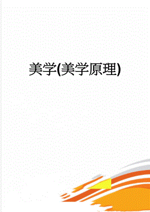 美学(美学原理)(6页).doc