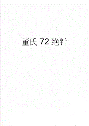 董氏72绝针(23页).doc