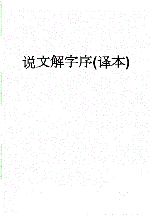 说文解字序(译本)(6页).doc