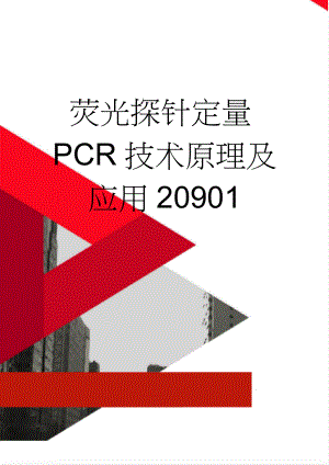 荧光探针定量PCR技术原理及应用20901(24页).doc