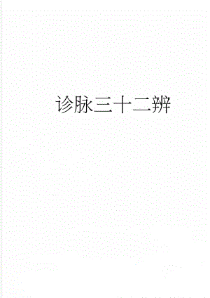 诊脉三十二辨(28页).doc