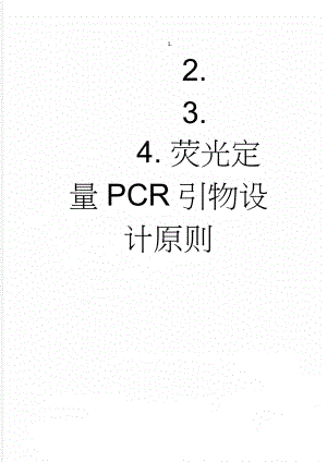 荧光定量PCR引物设计原则(5页).doc