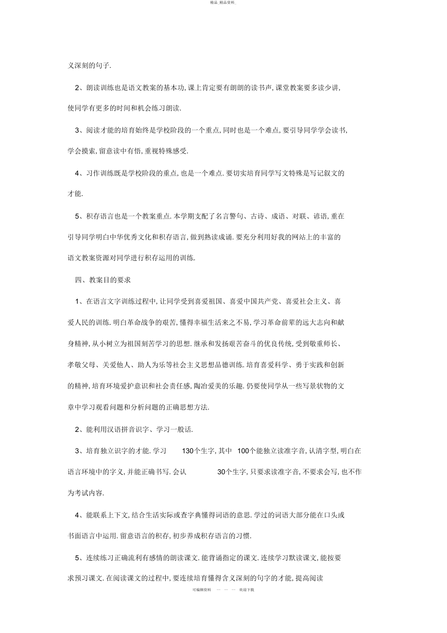 2022年秋六级语文教学计划 .docx_第2页