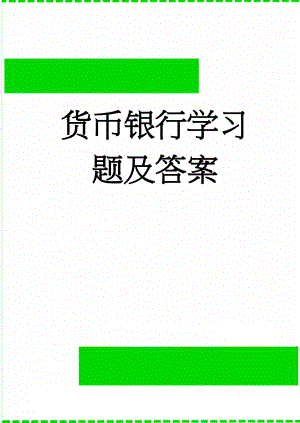 货币银行学习题及答案(68页).doc