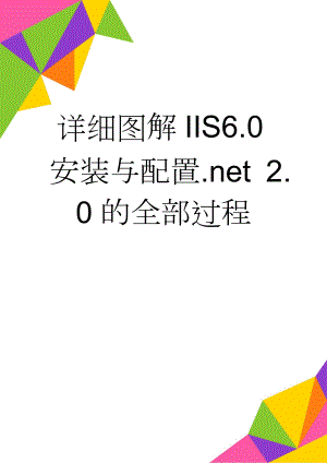 详细图解IIS6.0安装与配置.net 2.0的全部过程(5页).doc