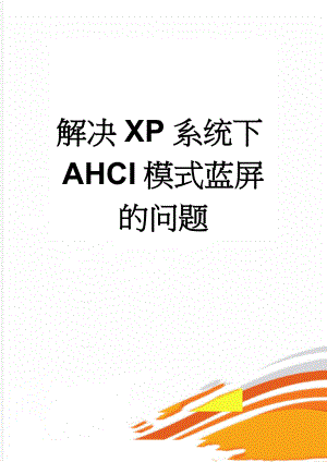 解决XP系统下AHCI模式蓝屏的问题(4页).doc