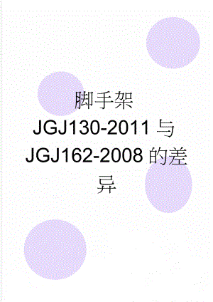 脚手架JGJ130-2011与JGJ162-2008的差异(9页).doc